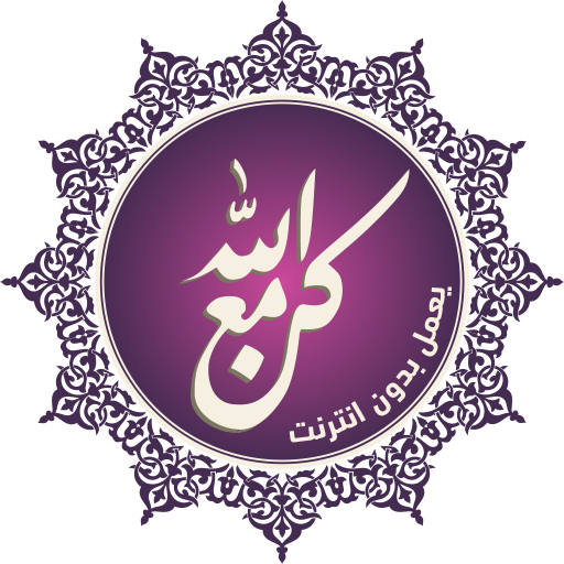 كن مع الله - قرآن وأذكار PC