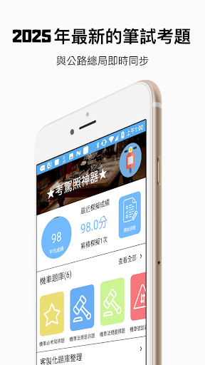 考駕照神器－2025年最新(機車&汽車)駕照考試題庫AI解析電腦版