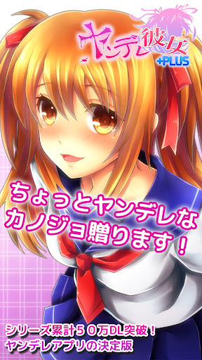 ヤンデレ彼女+PLUS