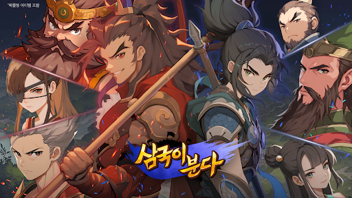 삼국이분다: 전장의 바람 - 삼국지 RPG