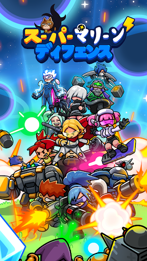 スーパー・マリーン・ディフェンス