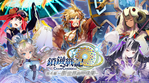 鎖鏈戰記 ChainChronicle