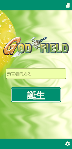 神界 - God Field電腦版