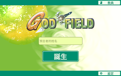 神界 - God Field電腦版