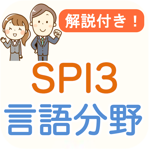 SPI3 言語能力 解説付き SPI対策問題集 PC