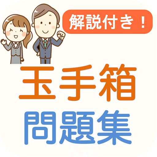 玉手箱 Webテスト 解説付き 就活対策問題集 پی سی