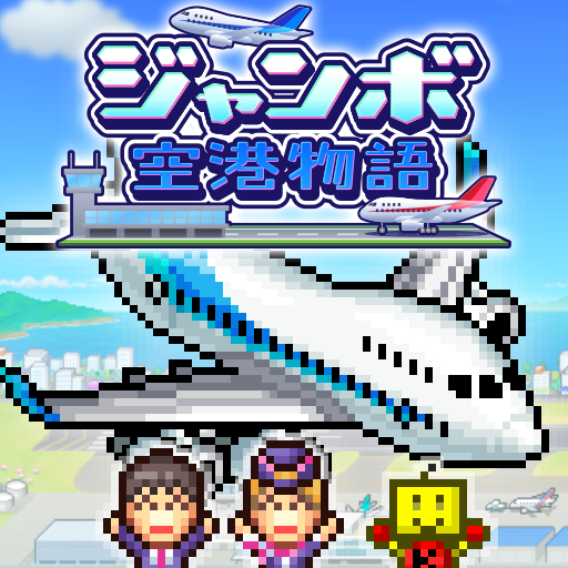 ジャンボ空港物語 PC版