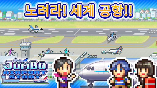 점보공항 스토리 PC