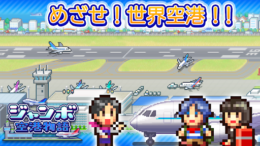 ジャンボ空港物語 PC版