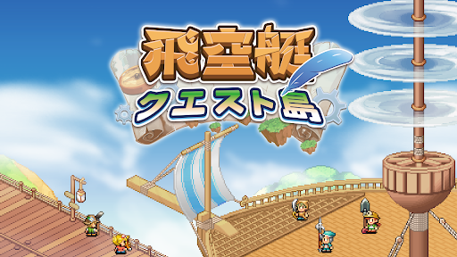 飛空艇クエスト島 PC版