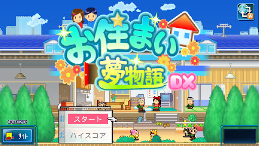お住まい夢物語DX