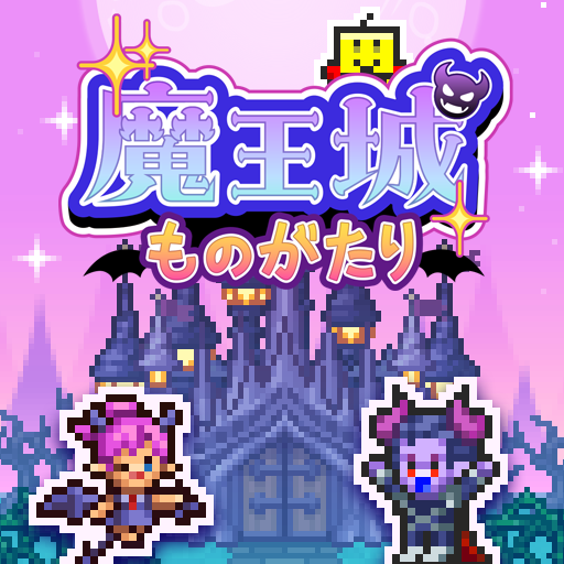 魔王城ものがたり