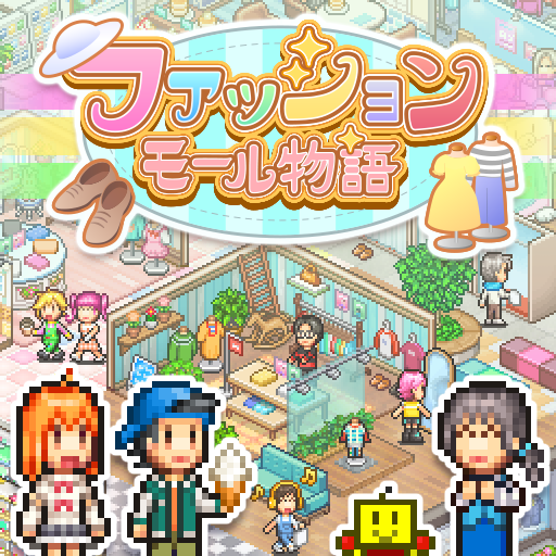 ファッションモール物語