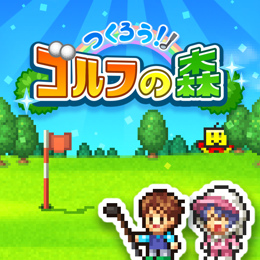つくろう！ゴルフの森