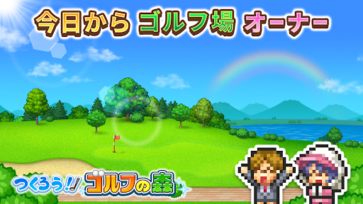 つくろう！ゴルフの森 PC版