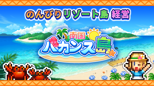 南国バカンス島