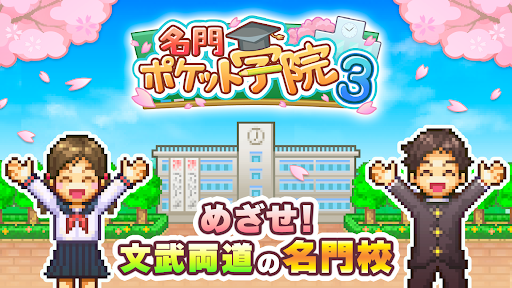 名門ポケット学院3 PC版