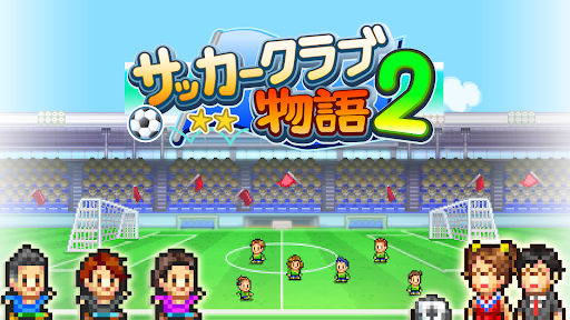 サッカークラブ物語2 PC版