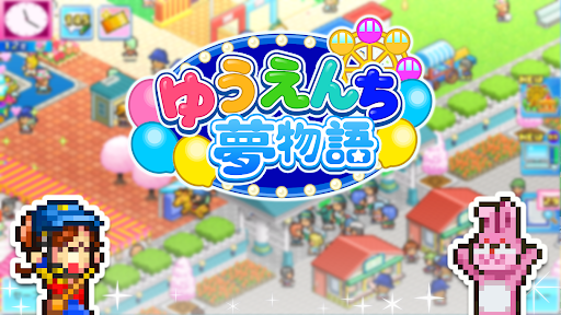 ゆうえんち夢物語 PC版