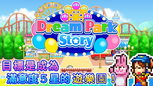 遊樂園夢物語電腦版
