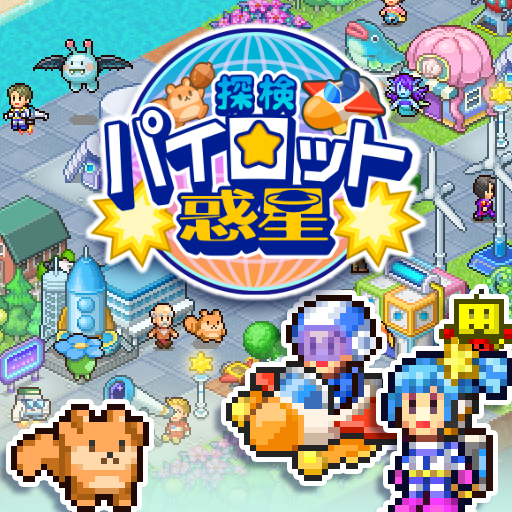 探検パイロット惑星