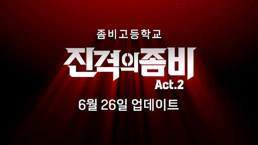 좀비고등학교