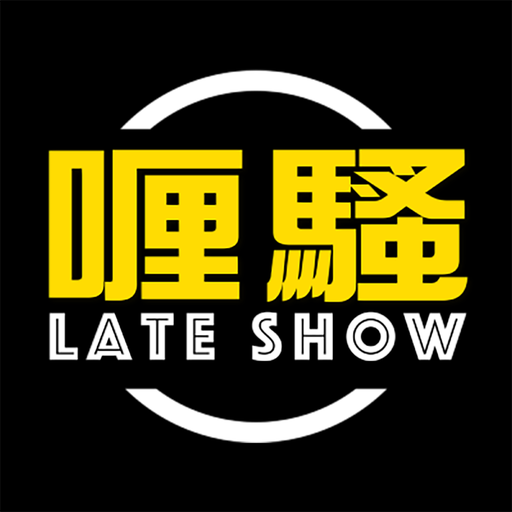 喱騷 Late Show電腦版