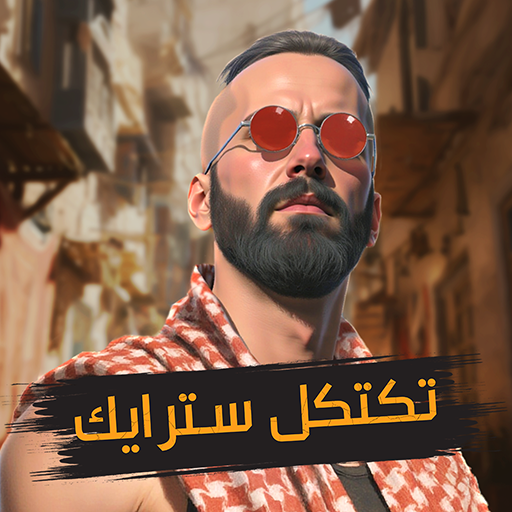 Tactical Strike : تكتكل سترايك