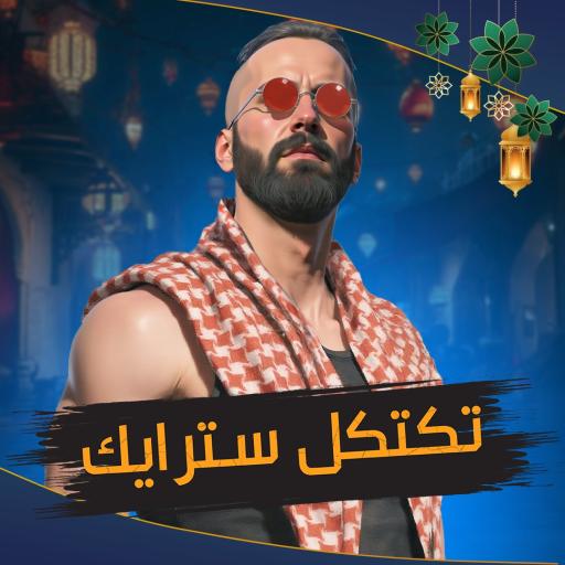 Tactical Strike : تكتكل سترايك