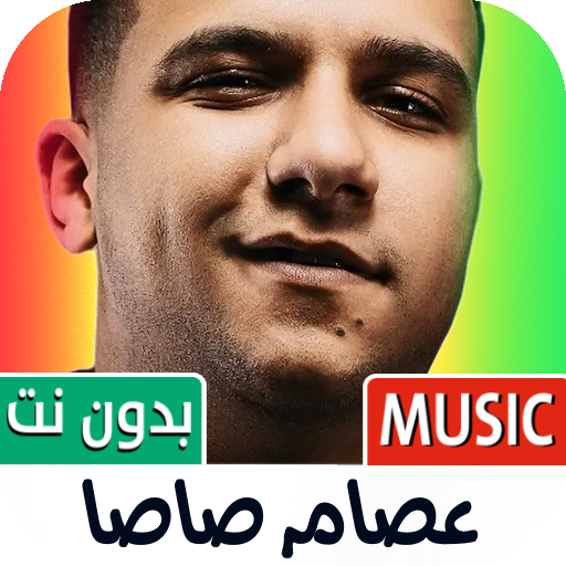 أغاني عصام صاصا 2025 بدون نت