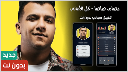 أغاني عصام صاصا 2025 بدون نت PC