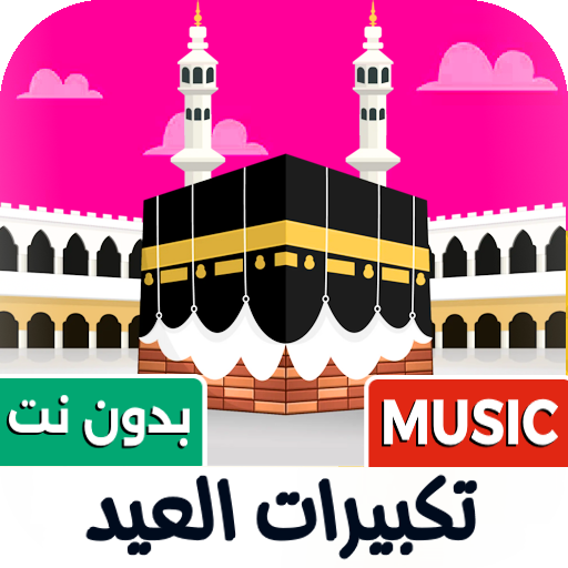 تكبيرات العيد 2026 بدون نت الحاسوب