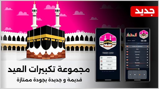 تكبيرات العيد 2026 بدون نت الحاسوب