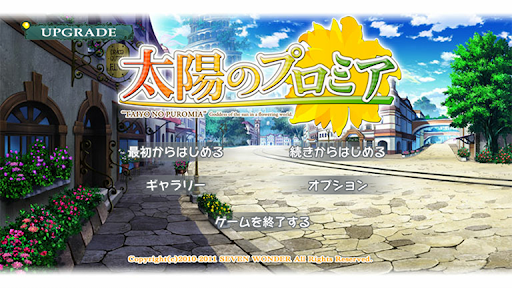 太陽のプロミア PC版