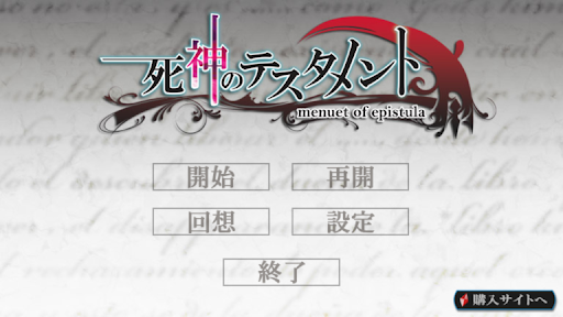 死神のテスタメント ～menuet of epistula～ PC版