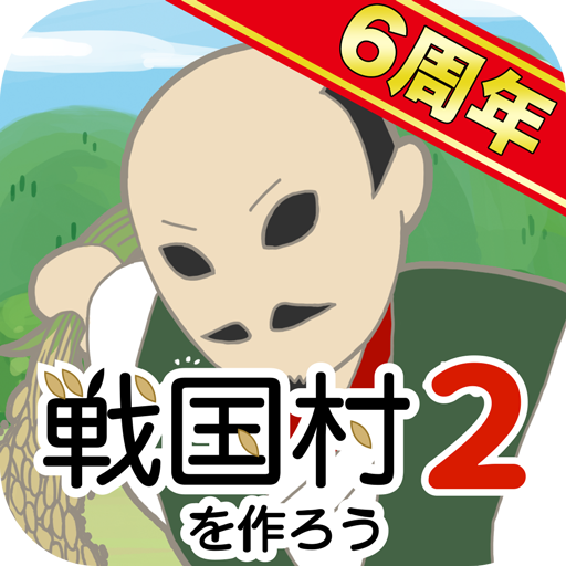 戦国村を作ろう2 城下町育成