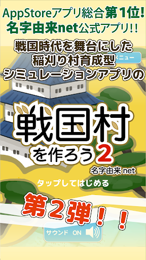 戦国村を作ろう2 城下町育成