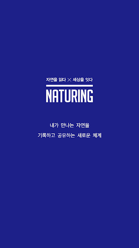 네이처링(NATURING) 자연관찰 생태지도 시민과학 پی سی