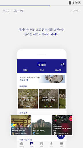 네이처링(NATURING) 자연관찰 생태지도 시민과학 پی سی