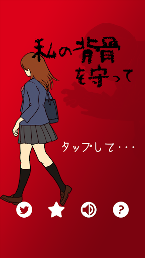 私の背骨を守って PC版