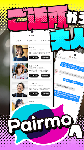 出会い系Pairmo(ペアモ)ご近所マッチングで即日友達探し