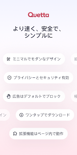 Quetta ブラウザ & 広告ブロック & 動画