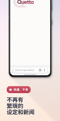 Quetta 浏览器：安全私密，具备广告封锁器和视频下载器电脑版