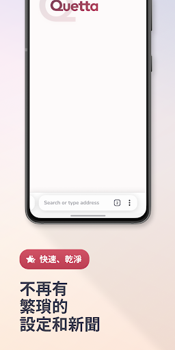 Quetta 瀏覽器：安全私密，具備廣告封鎖器和視頻下載器電腦版