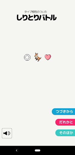 しりとりバトル PC版