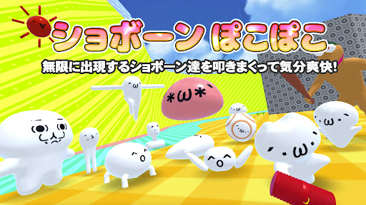 ショボーンぽこぽこ 3Dアクションゲーム PC版