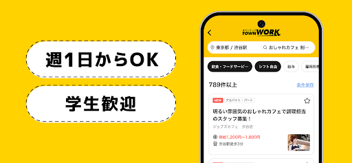 バイト探しはタウンワーク！バイト・アルバイト求人アプリ