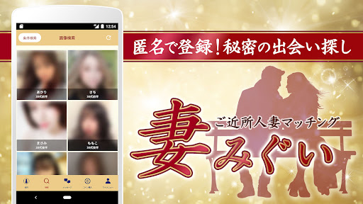 ご近所人妻マッチング-妻みぐい-匿名で登録、秘密の出会い探し PC版