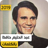 عبد الحليم حافظ 2019 بدون نت