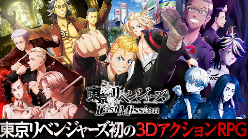 東京リベンジャーズ  Last Mission PC版